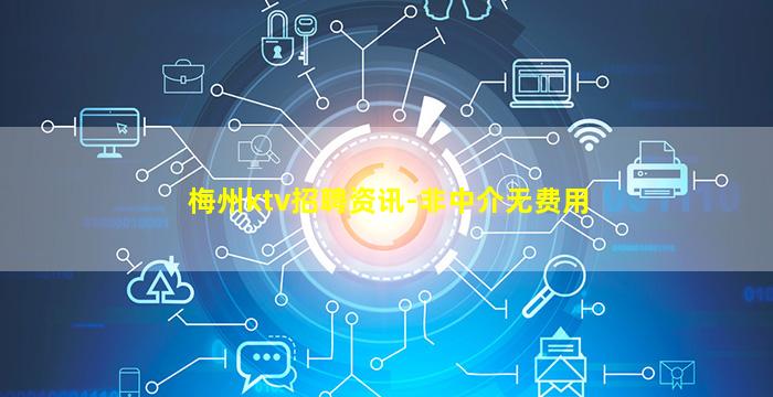 梅州ktv招聘资讯-非中介无费用